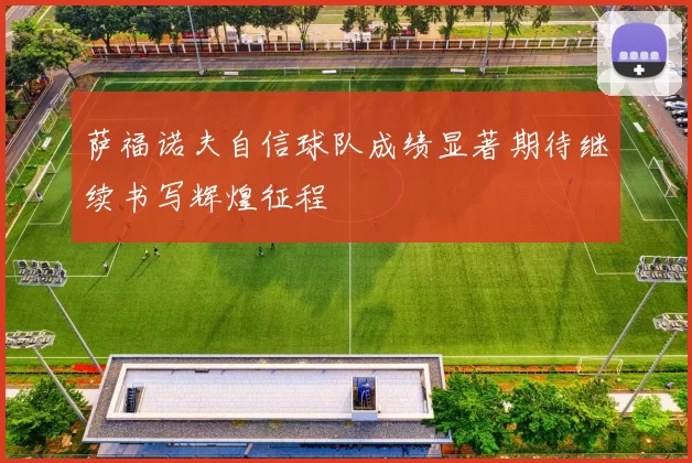 萨福诺夫自信球队成绩显著期待继续书写辉煌征程