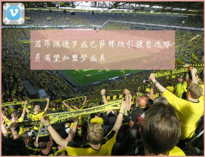 若昂佩德罗成巴萨锋线引援首选球员渴望加盟梦成真